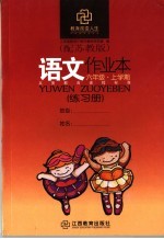 <em>语文</em>作业本  配<em>苏<em>教版</em></em>  六<em>年级</em>上学期