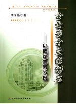 企业安全文化研究  以鹤煤集团为例