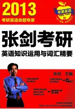 张剑考研英语知识<em>运用</em><em>与</em>词汇精要