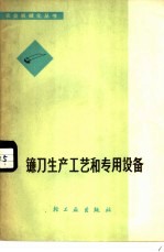镰刀生产工艺和<em>专用</em><em>设备</em>