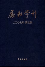 励耘学刊  2007年  <em>第</em><em>5</em><em>辑</em>  总<em>第</em><em>5</em><em>辑</em>  文学卷