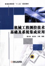 机械工程<em>测控</em>技术基础及系统集成应用