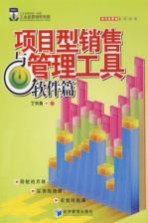 项目型销售与管理工具  软件篇