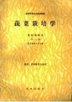 全国高等农业院校教材  蔬菜栽培学  保护地栽培  第2版  蔬菜、果树蔬菜专业用