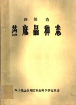 <em>四川</em>省苎麻品种志