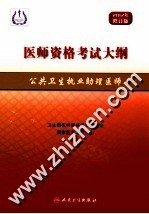 公共卫生执业助理医师  2012年  2012修订版
