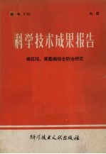 科学技术成果报告  编号：0156  棉花枯、黄萎病综合防治<em>研究</em>