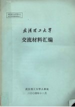 <em>武汉</em>工业<em>大学</em>  交流材料汇编