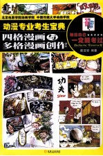 动漫专业考生宝典  四格漫画与多格漫画创作