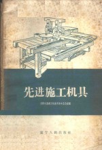 先进施工机具