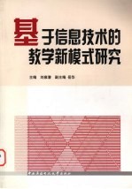 <em>基于</em><em>信息</em>技术<em>的</em>教学新模式研究