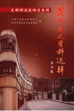 昆明文史资料选辑  第38集  文明街历史街区专辑