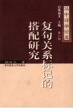 复句关系标记的搭配<em>研究</em>