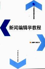 新闻<em>编辑</em>学教程