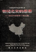 世纪之交的思索  当代中国领导干部文集