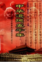 中华道德五千年  20  现代中国的道德演变与德育理论  2