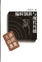<em>编辑</em>创新与现代传播