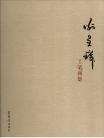 <em>谢</em>呈祥工笔画集