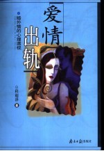 爱情出轨  婚外情的心理透视