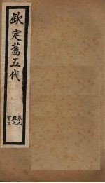 钦定旧五代  卷99-103