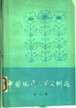 中国现代文学<em>史料</em>选  第2册