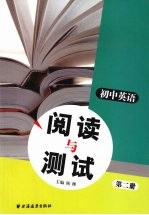 初中英语阅读与测试  第2册