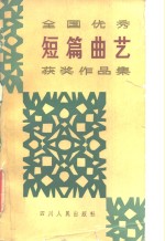 全国优秀短篇曲艺获奖作品集