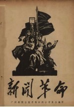 新闻<em>革命</em>