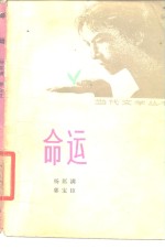 命运