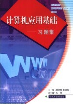 计算机应用基础  习题集