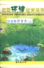 珍惜<em>自然</em><em>资源</em>  上