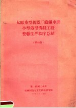 太原重型机器厂铸钢车间小型造型清剂工段整顿生产秩序总结  第48期