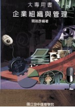 大专用书  企业组织与管理