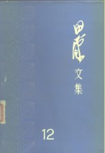 <em>田汉</em>文集  第12卷