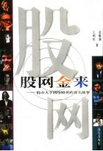 股网金来  股市大亨网络精英的真实故事