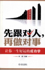 先跟对，人再做对事  让你一生好运的成功学