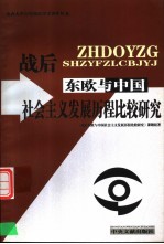 战后东欧与<em>中国</em>社会<em>主义</em>发展历程比较<em>研究</em>