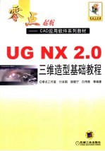 <em>UG</em> <em>NX</em><em>2</em>.0三维造型基础<em>教程</em>