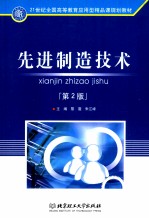 先进制造<em>技术</em>  第2版