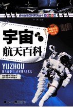 宇宙航天百科  全彩升级版