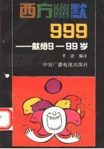 西方幽默999  献给9-99岁的人们