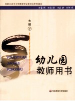 幼儿园教师用书  大班  下