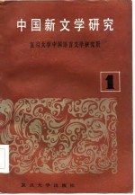 中国新文学<em>研究</em>  第1辑