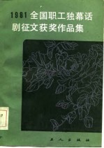 1981年全国职工独幕话剧征文<em>评选</em>获奖作品集