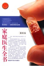 家庭医生全书  最新版