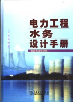 <em>电力</em>工程水务<em>设计</em>手册