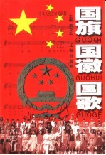 国旗  国徽  国歌