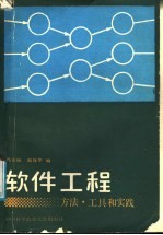 软件工程  方法·工具和实践