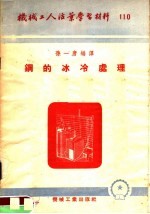 机械工人活叶学习材料  110  钢的冰冷处理