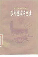 少年阅读诗文选